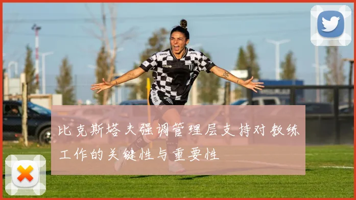 比克斯塔夫强调管理层支持对教练工作的关键性与重要性