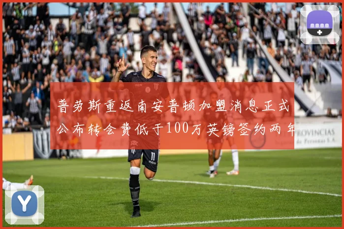 普劳斯重返南安普顿加盟消息正式公布转会费低于100万英镑签约两年
