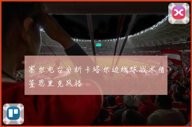 塞尔电台分析卡塔尔边线球战术借鉴恩里克风格