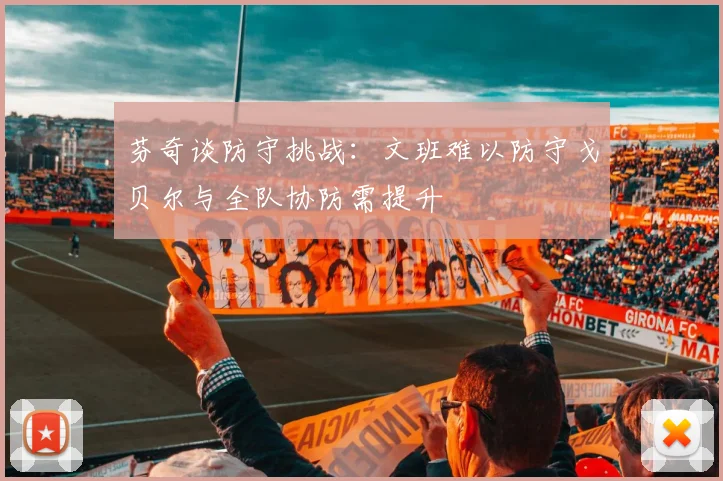 芬奇谈防守挑战：文班难以防守戈贝尔与全队协防需提升