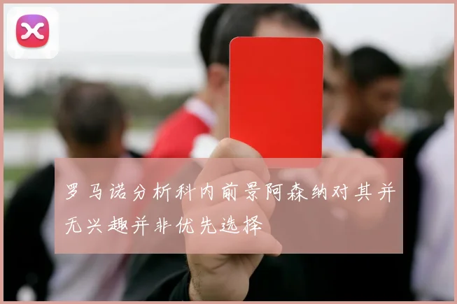 罗马诺分析科内前景阿森纳对其并无兴趣并非优先选择