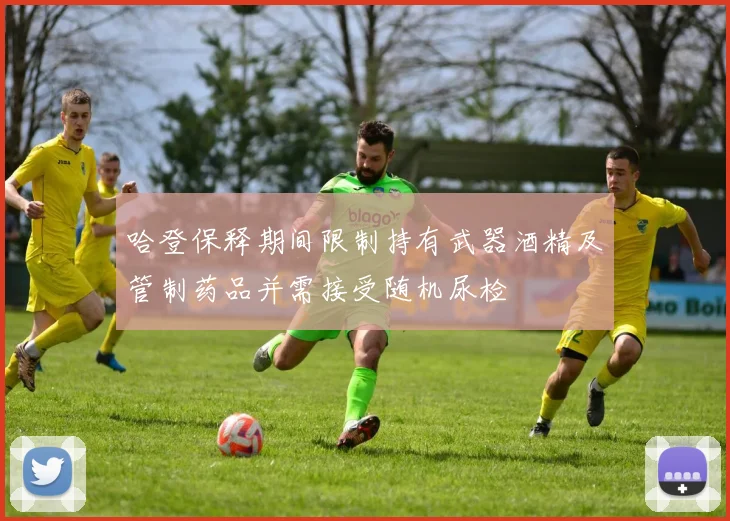 哈登保释期间限制持有武器酒精及管制药品并需接受随机尿检