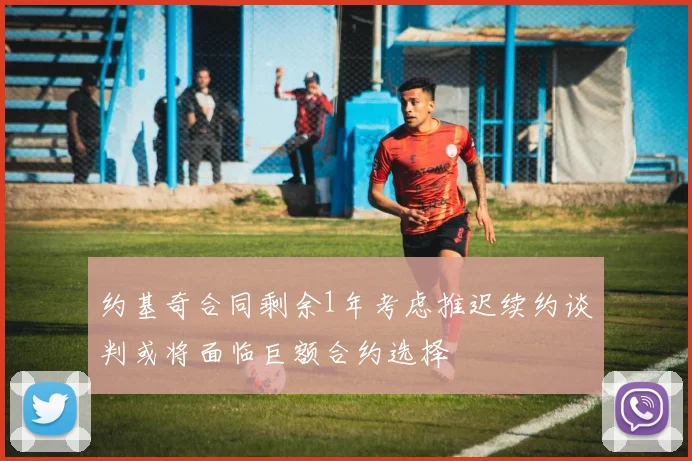 约基奇合同剩余1年考虑推迟续约谈判或将面临巨额合约选择