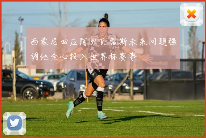 西蒙尼回应阿尔瓦雷斯未来问题强调他全心投入世界杯赛事
