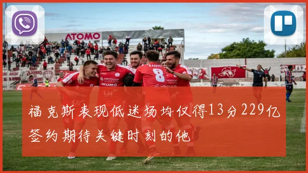 福克斯表现低迷场均仅得13分229亿签约期待关键时刻的他